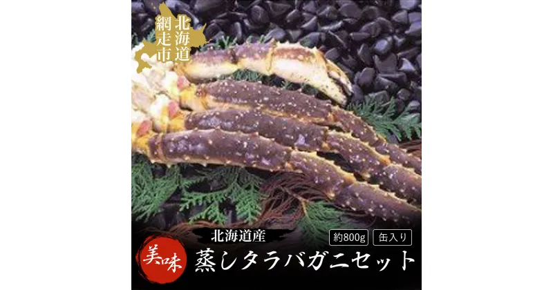 【ふるさと納税】＜北海道産＞美味蒸しタラバガニセット【約800g】缶入り（網走加工）【 ふるさと納税 人気 おすすめ ランキング タラバガニ たらばがに かに カニ ガニ 蟹 タラバ たらば ガンガン焼き カニ鍋 缶 冷凍 海鮮 オホーツク 北海道 網走市 送料無料 】 ABAO1037