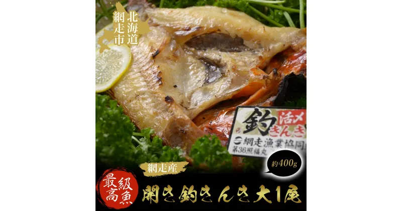 【ふるさと納税】最高級魚＜網走産＞開き釣きんき大1尾【 ふるさと納税 人気 おすすめ ランキング きんき キンキ 釣きんき 釣キンキ ホッケ 大ほっけ ほっけ 一夜干し 開き 1尾 お祝い ギフト お歳暮 セット 冷凍 最高級 魚 オホーツク 北海道 網走市 送料無料 】 ABAO1057