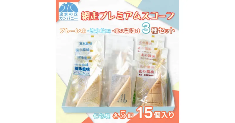 【ふるさと納税】網走プレミアムスコーン3種セット (プレーン・流氷塩味・北の醤油味）(オホーツク産/網走産/北海道産・網走加工) 【 おすすめ 菓子 洋菓子 焼き菓子 スコーン オホーツク産 網走産 無添加 プレーン 流氷塩 北の醤油 北海道 網走市 送料無料 】 ABAM004