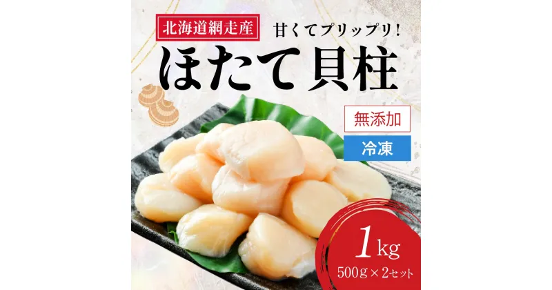 【ふるさと納税】＜網走前浜産＞無添加ホタテ貝柱【1kg (500gパック×2) 】 【 ホタテ ほたて 帆立 貝柱 ホタテ貝柱 ほたて貝柱 帆立貝柱 刺身 刺身ホタテ 刺身帆立 緊急支援 支援 生産者支援 魚介 海鮮 小分け 天然 訳あり 北海道 網走市 送料無料 】 ABAI011