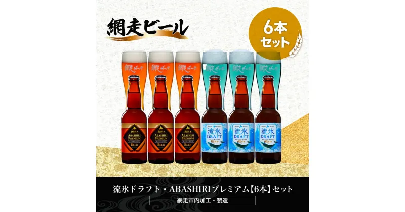 【ふるさと納税】流氷ドラフト・ABASHIRIプレミアム【6本】セット（網走市内加工・製造）【 ふるさと納税 人気 おすすめ ランキング ビール お酒 地ビール クラフトビール 地ビール 飲み比べ 家飲み 家計応援 ご当地 プレゼント ギフト 北海道 網走市 送料無料 】 ABH015