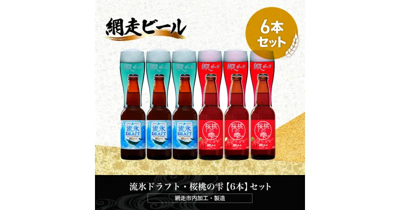 【ふるさと納税】流氷ドラフト・桜桃の雫【6本】セット（網走市内加工・製造）【 ふるさと納税 人気 ランキング 瓶 ビール お酒 瓶ビール 地ビール クラフトビール 地ビール 飲み比べ 家飲み 晩酌 家計応援 ご当地 プレゼントギフト 北海道 網走市 送料無料 】 ABH016