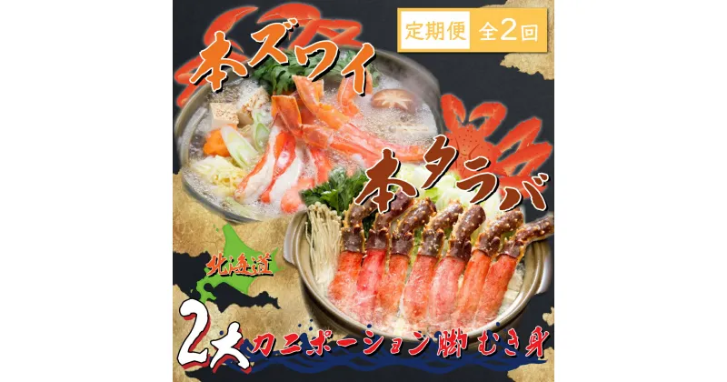 【ふるさと納税】【定期便】本ズワイ・本タラバ2大カニポーション脚むき身 2回定期便2kg＜網走市産＞ 【 ふるさと納税 人気 おすすめ ランキング ズワイガニ タラバガニ かに カニ 蟹 ズワイ タラバ ポーション むき身 冷凍 刺身 定期便 北海道 網走市 送料無料 】 ABE024