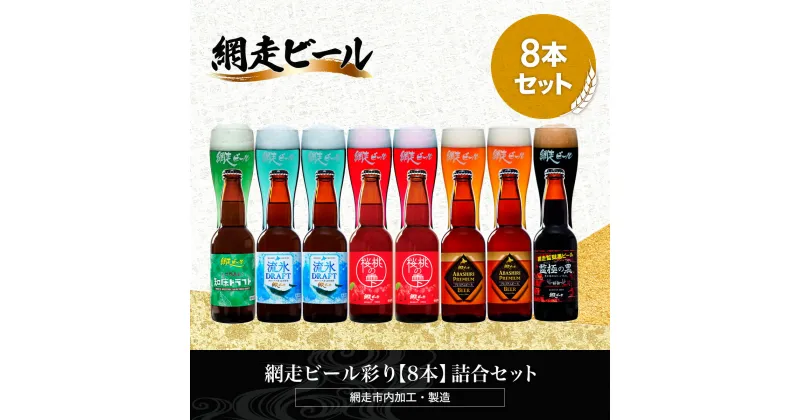 【ふるさと納税】網走ビール彩り【8本】詰合セット（網走市内加工・製造）【 ふるさと納税 人気 おすすめ ランキング 瓶 ビール お酒 瓶ビール 地ビール クラフトビール 地ビール 飲み比べ 家計応援 ご当地 プレゼント お歳暮 ギフト 北海道 網走市 送料無料 】 ABH020