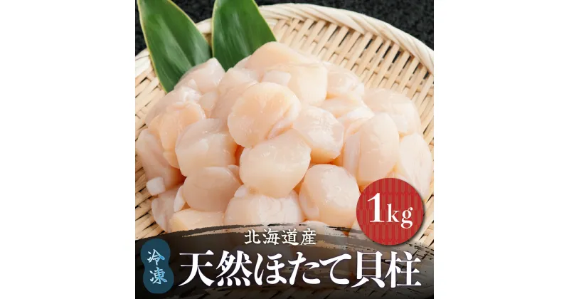 【ふるさと納税】北海道産 天然ほたて貝柱 冷凍 1kg×1袋 チャック付き袋入り（網走加工）【 ふるさと納税 人気 おすすめ ランキング ほたて 帆立 ホタテ ほたて貝柱 ホタテ貝柱 貝柱 1kg ほたて北海道 刺身 魚介類 支援 オホーツク 北海道 網走市 送料無料 】 ABAE007