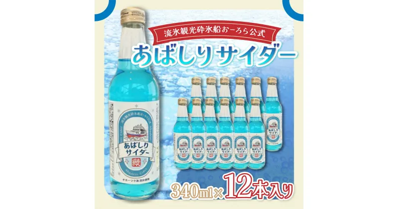 【ふるさと納税】＜網走製造＞あばしりサイダー 340ml×12本入り 【 ふるさと納税 人気 おすすめ ランキング サイダー 網走 あばしり ご当地 ドリンク 飲み物 炭酸 セット 詰合せ 詰め合わせ オホーツク 北海道 網走市 送料無料 】 ABE028