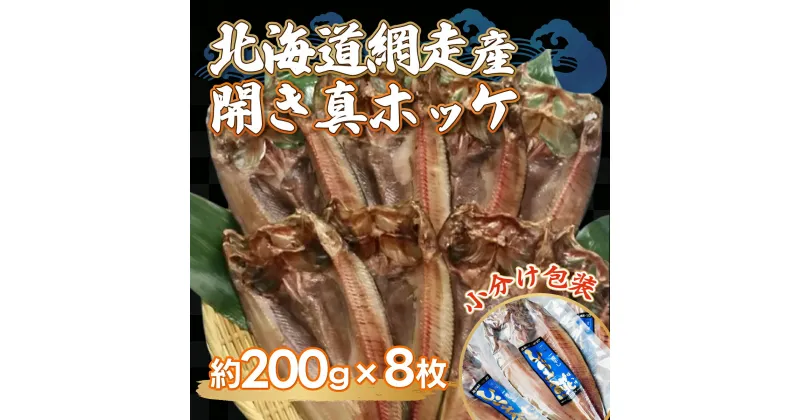 【ふるさと納税】＜網走産＞開き真ホッケ8枚入セット 【 ふるさと納税 人気 おすすめ ランキング ほっけ ホッケ 干物 一夜干し 開き 魚 網走産 お手軽 簡単 冷凍 絶品 北海道 網走市 送料無料 】 ABF004