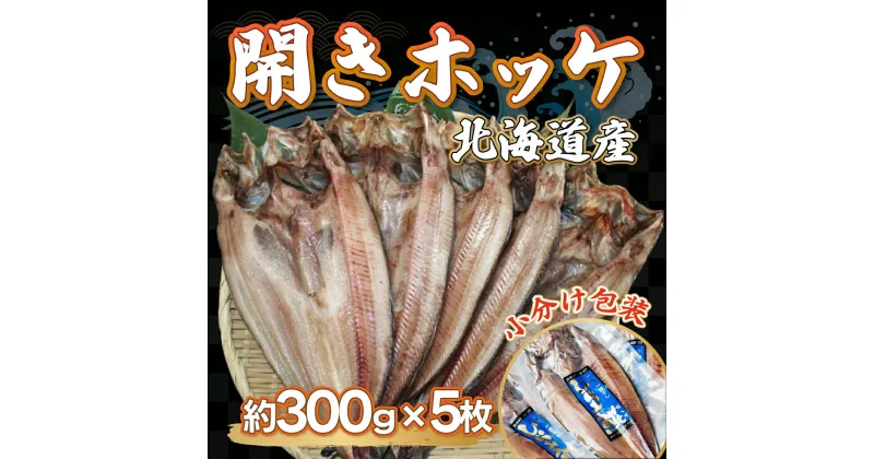 【ふるさと納税】＜北海道産＞開きホッケ大5枚入りセット 【 ふるさと納税 人気 おすすめ ランキング ほっけ ホッケ 干物 一夜干し 開き 魚 北海道産 お手軽 簡単 セット 冷凍 絶品 オホーツク 北海道 網走市 送料無料 】 ABF005