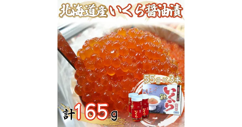 【ふるさと納税】北海道産いくら醤油漬55g×3本 【 ふるさと納税 人気 おすすめ ランキング いくら醤油漬 イクラ醤油漬 いくら醤油漬け イクラ醤油漬け 鮭いくら 鮭イクラ 鮭 鮭卵 いくら北海道 イクラ 人気 さけ サケ 瓶 オホーツク 北海道 網走市 送料無料 】 ABF011