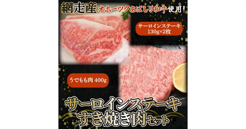 【ふるさと納税】＜網走産＞【オホーツクあばしり和牛】サーロインステーキ・すき焼き肉 総重量660g 【 ふるさと納税 人気 おすすめ ランキング ブランド和牛 サーロイン ステーキ 牛肉 すき焼き 北海道 網走市 送料無料 】 ABW019