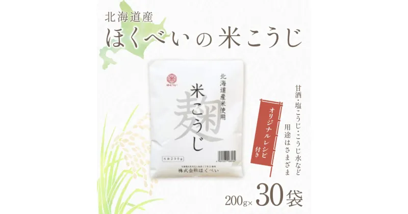 【ふるさと納税】北海道産 ほくべいの米こうじ 200g×30袋（網走産）【 ふるさと納税 人気 おすすめ ランキング 米麹 米こうじ こめこうじ 麹 こうじ 酵素 甘酒 塩糀 塩こうじ 国産 北海道産 北海道 網走市 送料無料 】 ABT001