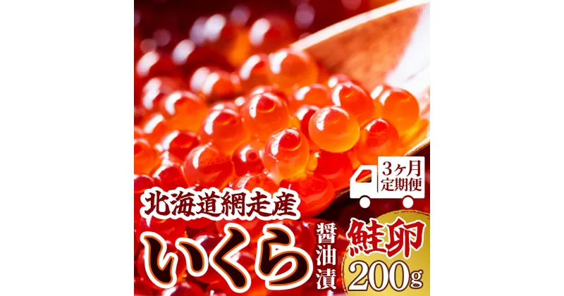 【ふるさと納税】【3ヶ月定期便】＜網走産＞いくら醤油漬(鮭卵)200g（200g×1）【 いくら イクラ いくら醤油漬け イクラ醤油漬け 醤油漬け 醤油漬 いくら醤油漬 イクラ醤油漬 定期便 鮭 さけ 北海道 冷凍 人気 ランキング おすすめ オホーツク 網走市 送料無料 】 ABW017