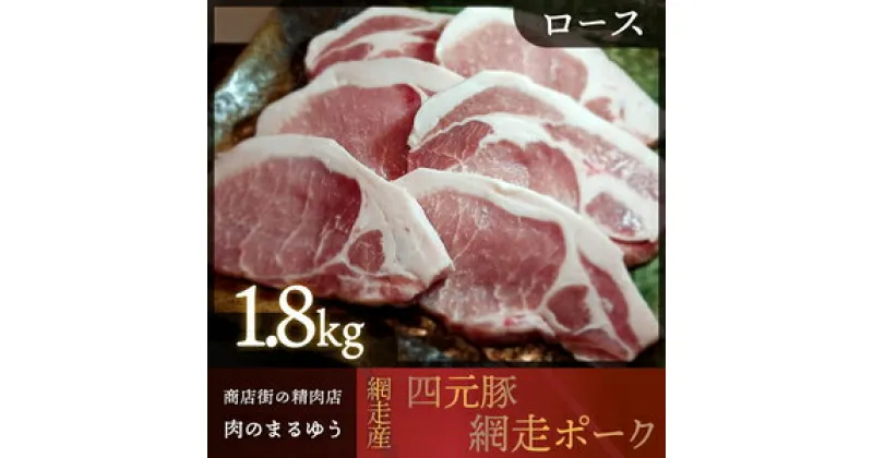 【ふるさと納税】＜商店街の精肉店＞「肉のまるゆう」がオススメする＜網走産＞四元豚「網走ポーク」ロース 1.8kg 【 ふるさと納税 人気 おすすめ ランキング 四元豚 網走ポーク ロース 豚ロース 豚肉 真空パック 北海道 網走市 送料無料 】 ABU015