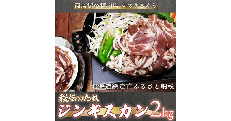 【ふるさと納税】＜商店街の精肉店＞「肉のまるゆう」がオススメする秘伝のたれジンギスカン2kg（1kg×2パック）（網走加工） 【 ふるさと納税 人気 おすすめ ランキング ジンギスカン 秘伝のタレ 自家製ダレ 成吉思汗 ラム肉 北海道 網走市 送料無料 】 ABU016