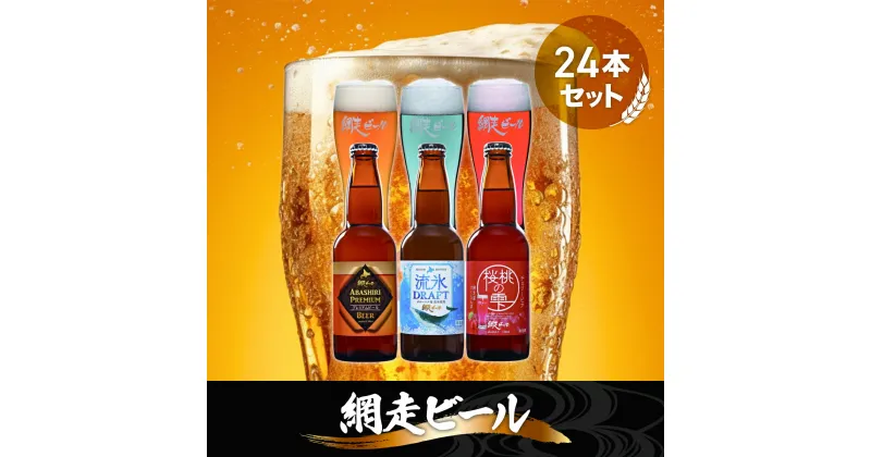 【ふるさと納税】網走ビール3種24本セット【 ふるさと納税 人気 おすすめ ランキング ビール お酒 地ビール クラフトビール 地ビール 飲み比べ BBQ 宅飲み 家飲み 晩酌 家計応援 消費応援品 ご当地 プレゼント お中元 お歳暮 ギフト 贈答 北海道 網走市 送料無料 】 ABH001