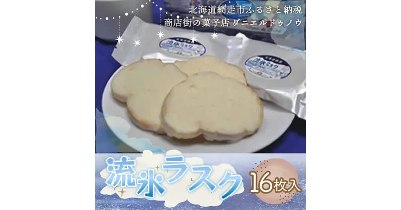 【ふるさと納税】＜商店街の菓子店＞「ダニエルドゥノウ」のおいしい流氷ラスク（網走市内加工・製造） 【 ふるさと納税 人気 おすすめ ランキング ラスク 洋菓子 流氷ラスク チョコレート チョコラスク 北海道 網走市 送料無料 】 ABU4018