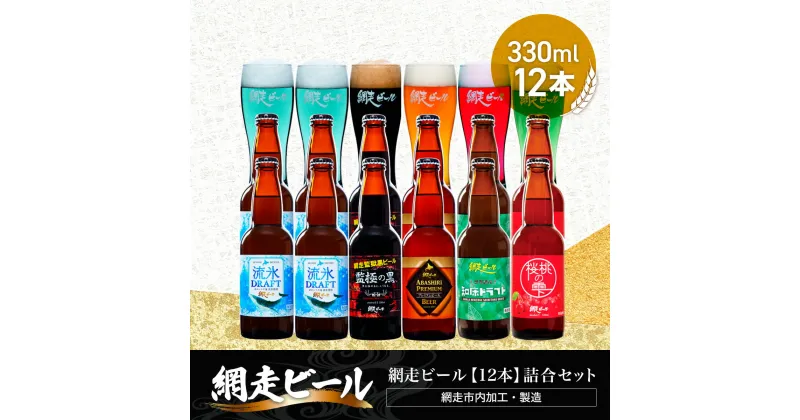 【ふるさと納税】網走ビール【12本】詰合セット（網走市内加工・製造）【 ふるさと納税 人気 おすすめ ランキング 瓶 ビール お酒 瓶ビール 地ビール クラフトビール 地ビール 飲み比べ 定期便 家計応援 ご当地 ギフト 北海道 網走市 送料無料 】 ABH050