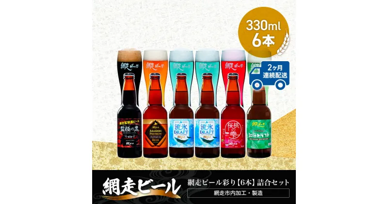 【ふるさと納税】【定期便】網走ビール彩り【330ml×6本】詰合セット×2か月連続発送（網走市内加工・製造）【 ふるさと納税 人気 ランキング 瓶 ビール お酒 瓶ビール 地ビール クラフトビール 地ビール 飲み比べ 定期便 家計応援 ご当地 北海道 網走市 送料無料 】 ABH044