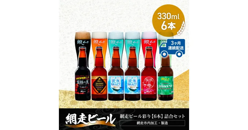 【ふるさと納税】【定期便】網走ビール彩り【330ml×6本】詰合セット×3か月連続発送（網走市内加工・製造）【 ふるさと納税 人気 ランキング 瓶 ビール お酒 瓶ビール 地ビール クラフトビール 飲み比べ 定期便 家計応援 ご当地 ギフト 北海道 網走市 送料無料 】 ABH045