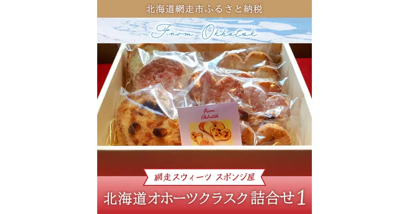 【ふるさと納税】＜商店街の菓子店＞「網走スウィーツ スポンジ屋」の北海道オホーツクラスク 詰合せ1（網走市内加工・製造） 【 ふるさと納税 人気 おすすめ ランキング ラスク 詰め合わせ 塩ラスク いちごラスク 海産ラスク 北海道 網走市 送料無料 】 ABU2019