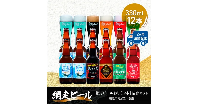 【ふるさと納税】【定期便】網走ビール彩り【330ml×12本】詰合セット×2か月連続発送（網走市内加工・製造）【 ふるさと納税 人気 ランキング 瓶 ビール お酒 瓶ビール 地ビール クラフトビール 飲み比べ 定期便 家計応援 ご当地 ギフト 北海道 網走市 送料無料 】 ABH047