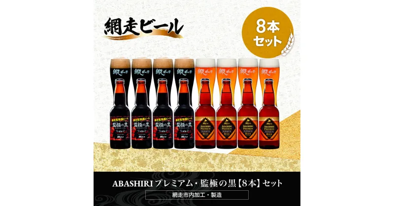 【ふるさと納税】ABASHIRIプレミアム・監極の黒【8本】セット（網走市内加工・製造）【 ふるさと納税 人気 おすすめ ランキング 瓶 ビール お酒 瓶ビール 地ビール クラフトビール 地ビール 飲み比べ ご当地 プレゼント ギフト 贈答 北海道 網走市 送料無料 】 ABH052