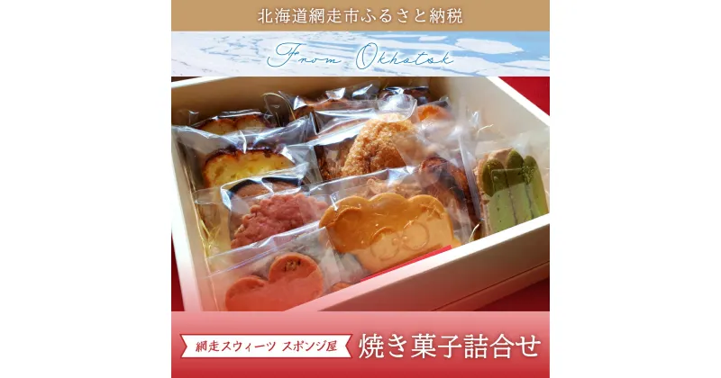 【ふるさと納税】＜商店街の菓子店＞「網走スウィーツ スポンジ屋」の焼き菓子詰合せ（網走市内加工・製造）【 ふるさと納税 人気 おすすめ ランキング 洋菓子 焼菓子 詰め合わせ ケーキ クッキー パイ 北海道 網走市 送料無料 】 ABU2021