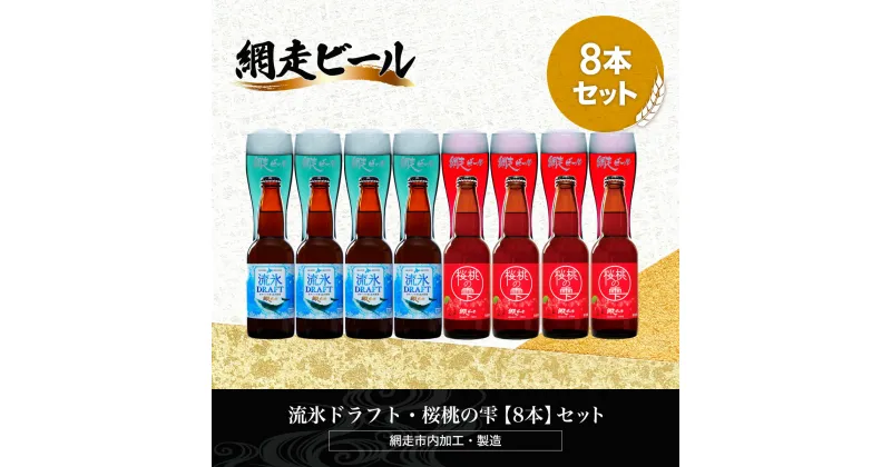 【ふるさと納税】流氷ドラフト・桜桃の雫【8本】セット（網走市内加工・製造）【 ふるさと納税 人気 おすすめ ランキング 瓶 ビール お酒 瓶ビール 地ビール クラフトビール 地ビール 飲み比べ ご当地 プレゼント ギフト 贈答 北海道 網走市 送料無料 】 ABH053