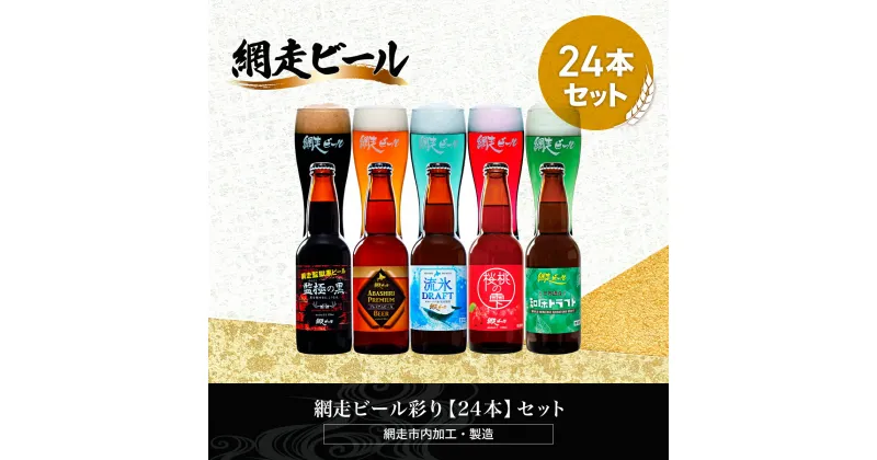 【ふるさと納税】網走ビール彩り【24本】セット（網走市内加工・製造）【 ふるさと納税 人気 おすすめ ランキング 瓶 ビール お酒 瓶ビール 地ビール クラフトビール 地ビール 飲み比べ BBQ ご当地 プレゼント お中元 お歳暮 ギフト 贈答 北海道 網走市 送料無料 】 ABH055