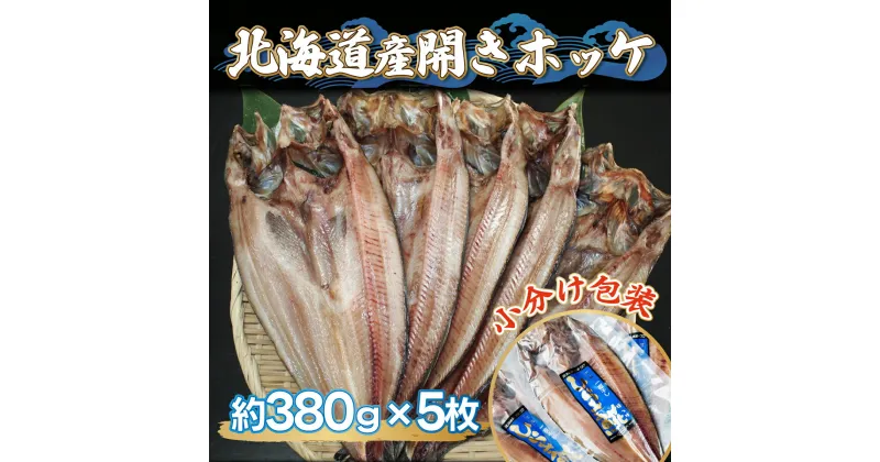 【ふるさと納税】北海道産開きホッケ（380g×5枚） 【 ふるさと納税 人気 おすすめ ランキング ほっけ ホッケ 干物 一夜干し 開き 魚 北海道産 お手軽 簡単 冷凍 絶品 オホーツク 北海道 網走市 送料無料 】 ABF001