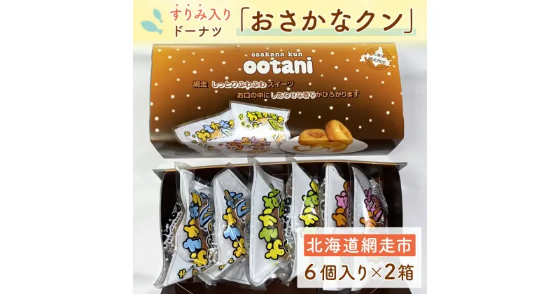 【ふるさと納税】すりみ入りドーナツ「おさかなクン」 【 ふるさと納税 人気 おすすめ ランキング ドーナツ どーなつ スケトウダラ メープル キャラメル プリン 子ども 子供 たんぱく タンパク すり身 北海道 網走市 送料無料 】 ABAK004