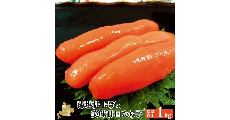 【ふるさと納税】【数量限定】薄塩仕上げの美味甘口たら子 1kg（ロシア産／網走加工） 【 ふるさと納税 人気 おすすめ ランキング たらこ たら子 タラコ 1kg 魚卵 海鮮 魚介類 おかず 白米 パスタ 大容量 冷凍 甘口 プチプチ オホーツク 北海道 網走市 送料無料 】 ABAO1052