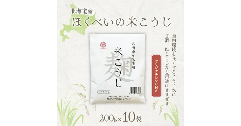 【ふるさと納税】北海道産 ほくべいの米こうじ 200g×10袋（網走産）【 ふるさと納税 人気 おすすめ ランキング 米麹 米こうじ こめこうじ 麹 こうじ 酵素 甘酒 塩糀 塩こうじ 国産 北海道産 北海道 網走市 送料無料 】 ABT003