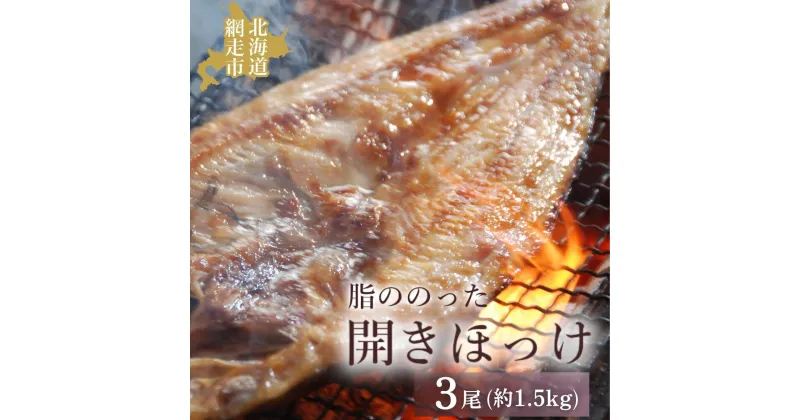 【ふるさと納税】脂ののった開きほっけ3尾 約1.5kg 【 ふるさと納税 人気 おすすめ ランキング ほっけ ホッケ 干物 一夜干し 開き 開きほっけ 開きホッケ 魚 3尾 お手軽 簡単 冷凍 絶品 魚 魚介類 魚介 オホーツク 北海道 網走市 送料無料 】 ABAO2192