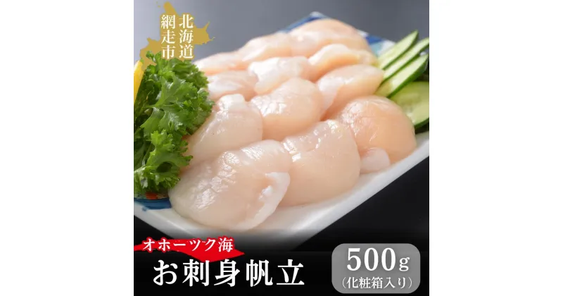 【ふるさと納税】無添加お刺身帆立1箱500g(化粧箱入り) 【 ふるさと納税 人気 おすすめ ランキング 帆立 ほたて ホタテ 帆立貝柱 ほたて貝柱 ホタテ貝柱 貝柱 ほたて刺身 ホタテ刺身 帆立刺身 生産者支援 支援 500g 冷凍 オホーツク 北海道 網走市 送料無料 】 ABAO2193