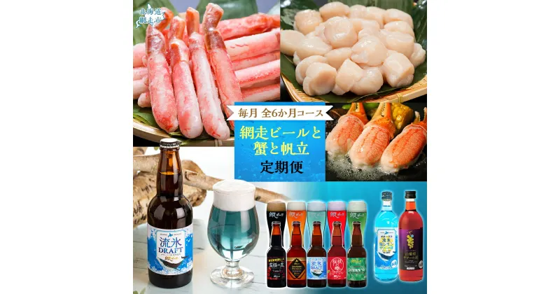 【ふるさと納税】【定期便】網走ビールと蟹と帆立 毎月全6か月 【 ふるさと納税 人気 おすすめ ランキング 蟹 かに カニ ズワイ蟹 ズワイガニ むき身 むき爪 帆立 ほたて ホタテ ほたて貝柱 ビール クラフトビール セット 定期便 北海道 網走市 送料無料 】 ABB129