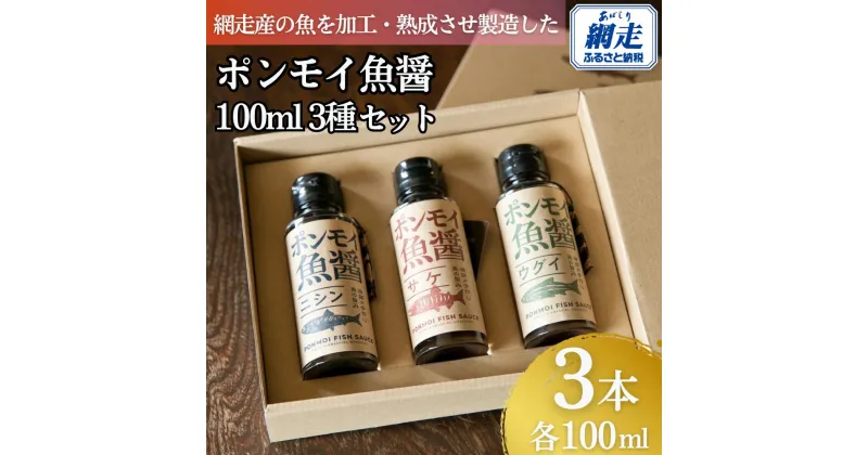 【ふるさと納税】ポンモイ魚醤100ml 3種セット【ふるさと納税 人気 おすすめ ランキング 魚醤 醤油 魚 しょうゆ サケ ニシン ウグイ 鮭 魚介類 調味料 ギフト プレゼント 贈り物 贈答 網走産 オホーツク 北海道 網走市 送料無料】ABBE001