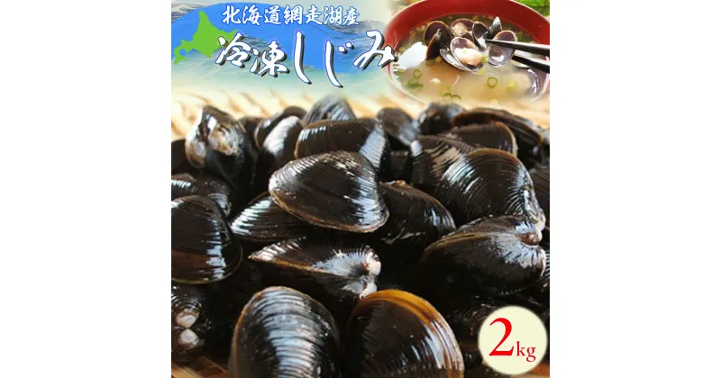 【ふるさと納税】＜網走湖産＞冷凍しじみ 2kg 【 ふるさと納税 人気 おすすめ ランキング しじみ シジミ しじみ貝 蜆 貝 シジミ汁 2kg 冷凍 網走湖 北海道産 新鮮 オホーツク 北海道 網走市 送料無料 】 ABE006