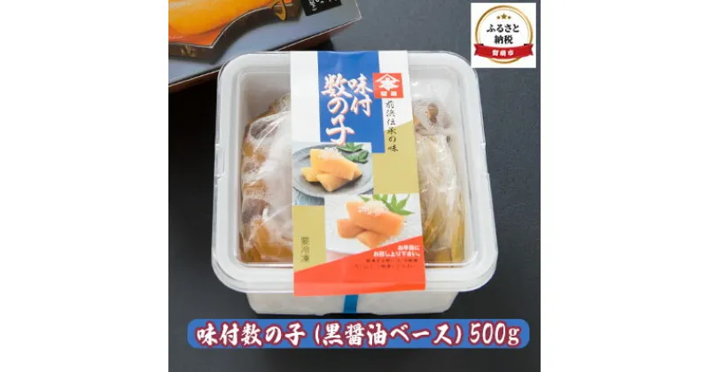 【ふるさと納税】数の子 北海道 味付け数の子 500g 黒醤油ベース ごはんのお供 惣菜 おかず 珍味 海鮮 海産物 魚介 魚介類 おつまみ つまみ 本チャン 味付け 味付 かずのこ カズノコ 味付数の子 冷凍　 留萌市