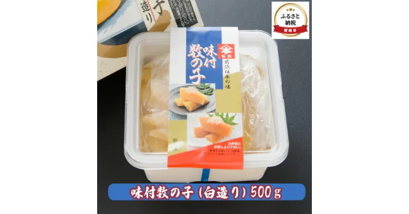 【ふるさと納税】数の子 北海道 味付け数の子 500g 白造り ごはんのお供 惣菜 おかず 珍味 海鮮 海産物 魚介 魚介類 おつまみ つまみ 本チャン 味付け 味付 かずのこ カズノコ 味付数の子 冷凍　 留萌市