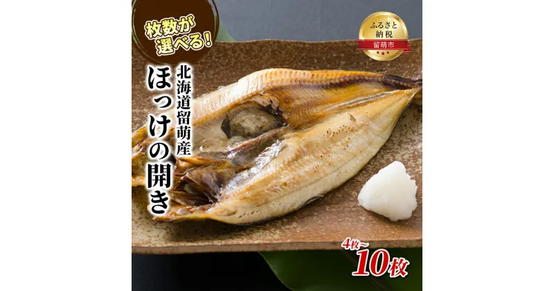 【ふるさと納税】枚数が選べる ほっけ 北海道 ほっけの開き 4枚 10枚 セット 干物 小分け 真空パック 個包装 魚 海産物 海の幸 魚介 魚介類 焼き魚 焼魚 おかず 惣菜 ホッケ ひもの 冷凍 留萌産 留萌 留萌市　魚貝類・干物・ホッケ