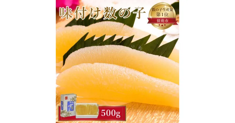 【ふるさと納税】数の子 北海道 味付け数の子 500g （250g×2袋） やまか 小分け つまみ おつまみ ご飯のお供 惣菜 おかず 珍味 海鮮 海産物 海の幸 魚介 魚介類 魚卵 加工品 本チャン 味付け 味付 かずのこ 塩 抜き 味付数の子 株式会社やまか 冷凍　 留萌市