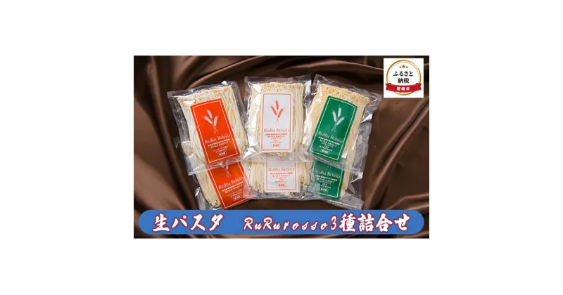 【ふるさと納税】生パスタ RuRurosso ルルロッソ 3種 セット 詰め合わせ 生麺 パスタ スパゲッティーニ タリオリーニ フィットチーネ 北海道 留萌　 留萌市