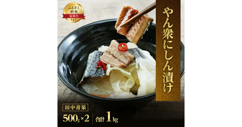 【ふるさと納税】鰊 北海道 やん衆 にしん漬け 500g×2 にしん 漬物 漬け物 ニシン ニシン漬け つまみ おつまみ ご飯のお供 惣菜 おかず 珍味 海産物 海の幸 魚介 魚介類 加工品 発酵食品 冷蔵 留萌　 留萌市