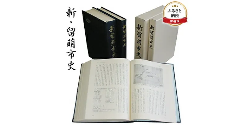 【ふるさと納税】書籍 北海道 新・留萌市史 本 歴史 記録 鉄道 資料 記念品 留萌 留萌市　留萌市