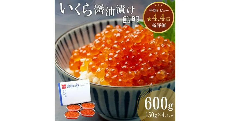 【ふるさと納税】いくら 醤油漬 （鱒卵） 150g ×4P入（ 600g ）　【 醤油漬け 小分け 北海道 ごはんのお供 海鮮 魚卵 魚貝類 保管便利 小分けタイプ いくら醤油漬 】　いくら 醤油漬け イクラ 小分け 冷凍 北海道