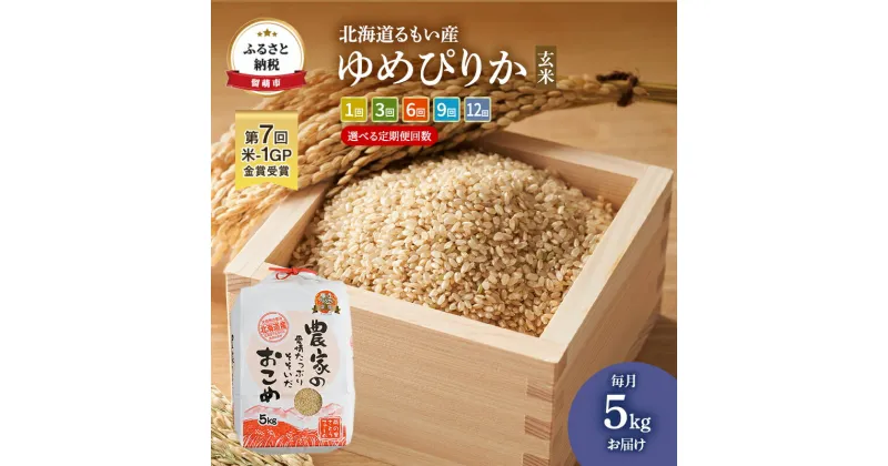 【ふるさと納税】お届け回数が選べる 北海道 南るもい産 ゆめぴりか 玄米 5kg　米 お米 ふるさと納税 ゆめぴりか 玄米