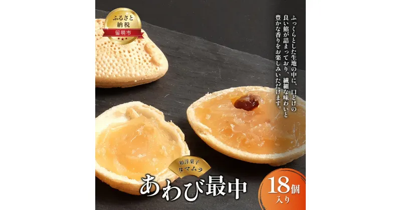 【ふるさと納税】和菓子 あわび最中 18個 和洋菓子タマムラ 最中 もなか モナカ 白あん 白餡 お菓子 菓子 おやつ デザート 北海道 留萌 留萌市