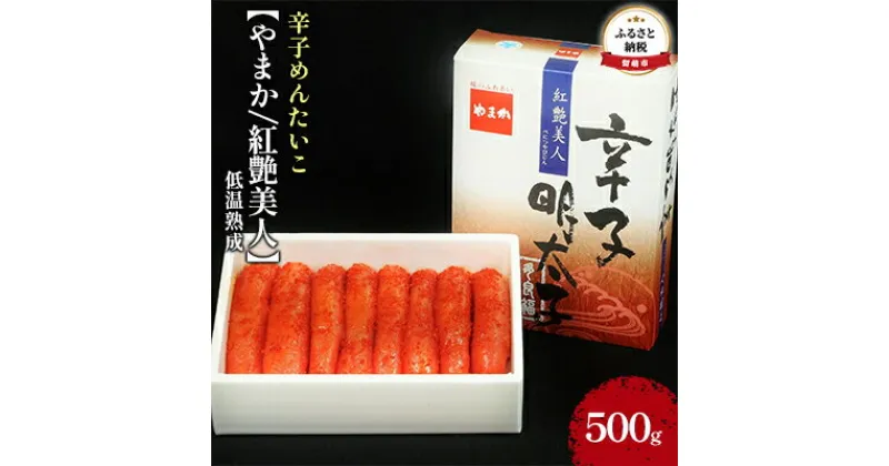 【ふるさと納税】明太子 やまか 紅艶美人 低温熟成 500g 辛子明太子 めんたいこ 辛子めんたいこ 魚卵 加工品 魚介 魚介類 海鮮 ご飯のお供 ごはんのお供 北海道 留萌　 留萌市