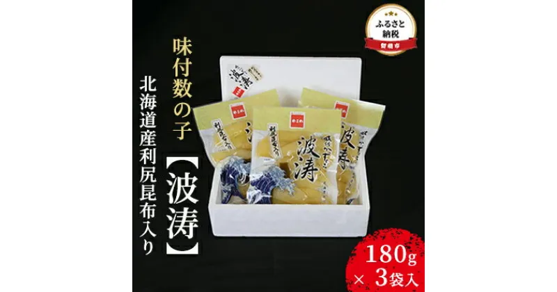 【ふるさと納税】数の子 北海道 全国水産加工品総合品質審査会受賞 味付け数の子 波涛 180g×3袋 北海道産利尻昆布入り やまか ごはんのお供 惣菜 おかず 珍味 海鮮 海産物 魚介 魚介類 おつまみ 本チャン 味付け 味付 味付数の子 株式会社やまか 冷凍　 留萌市